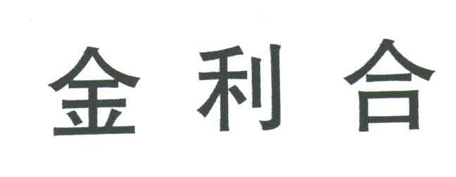 金利合