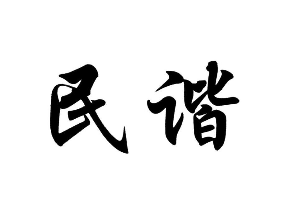 民谐