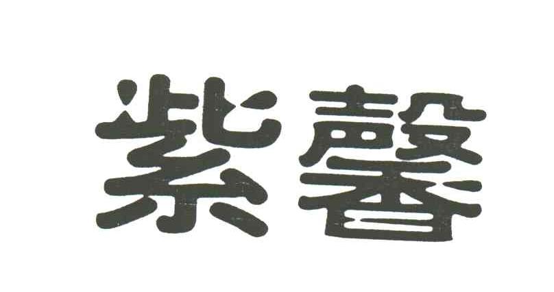 紫馨
