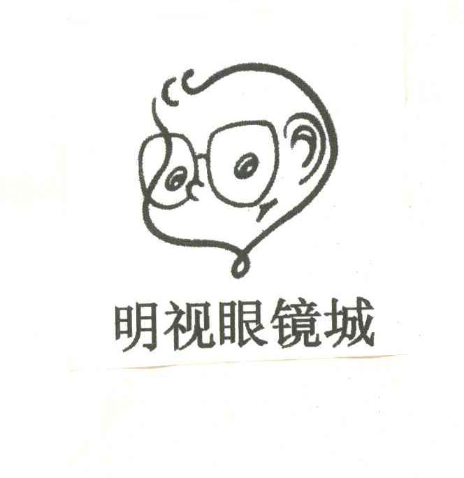 明视眼镜城