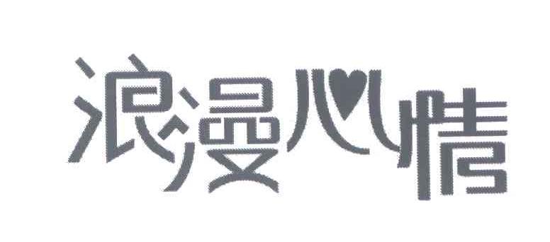浪漫心情