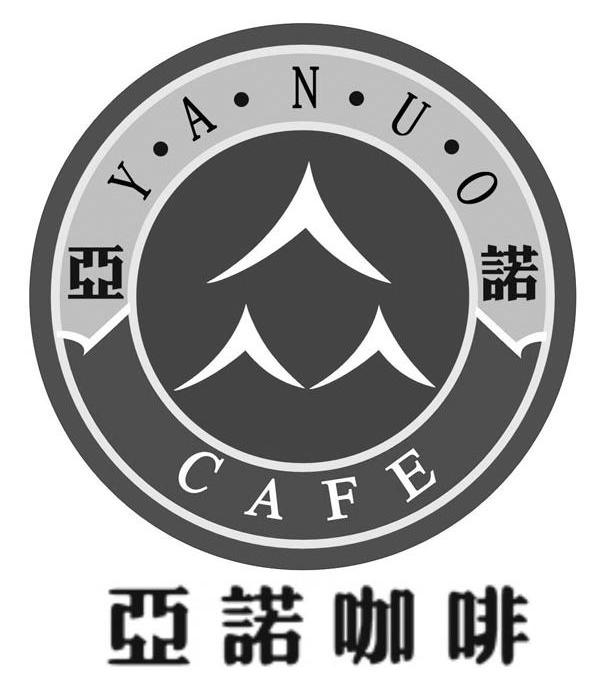 亚诺咖啡 YANUO CAFE