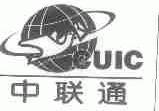 中联通;CUIC