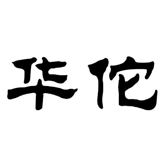 华佗