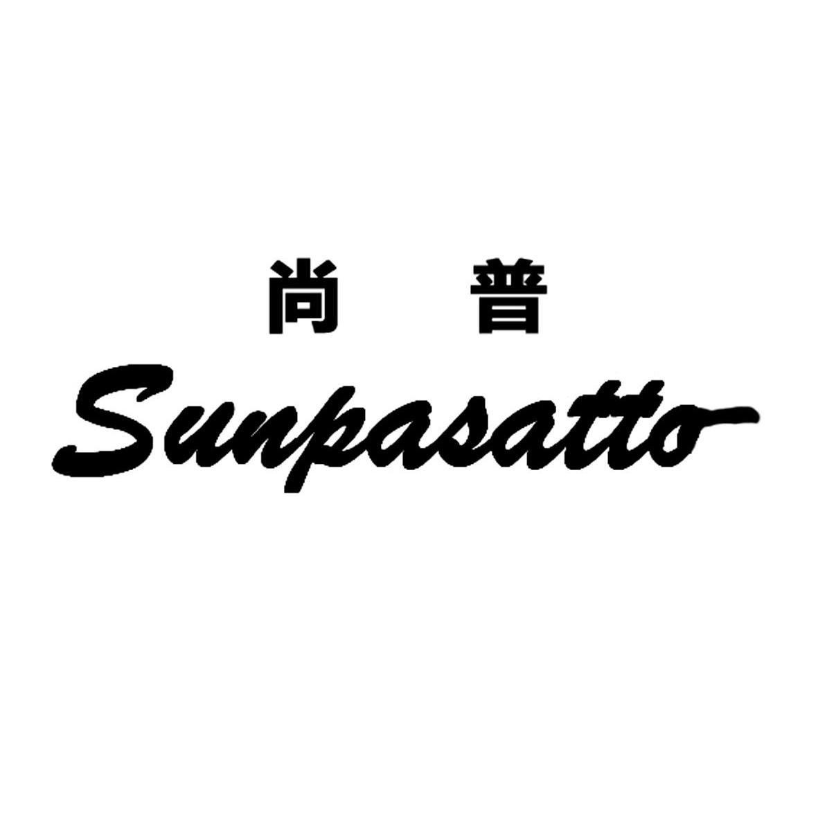 尚普 SUNPASATTO