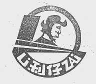 利仔