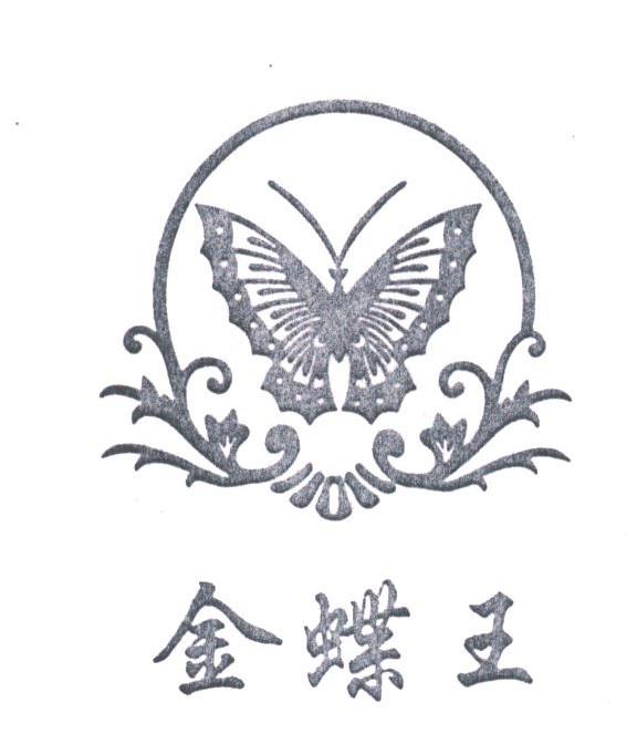 金蝶王