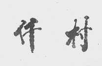 仟村