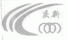 庆新