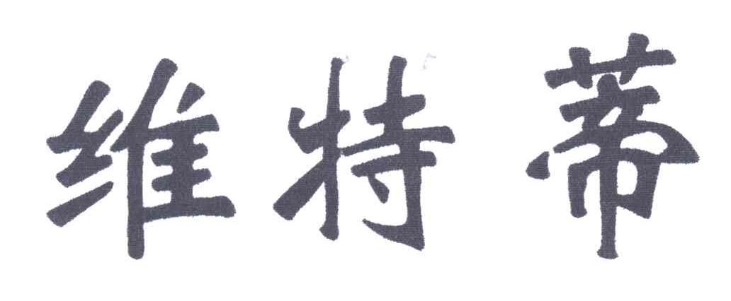 维特蒂