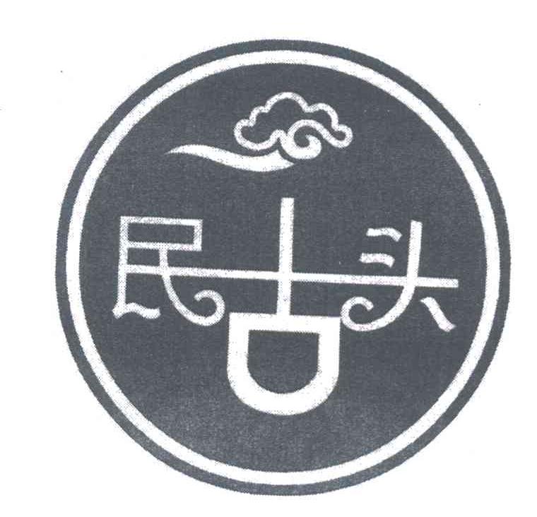 民古头