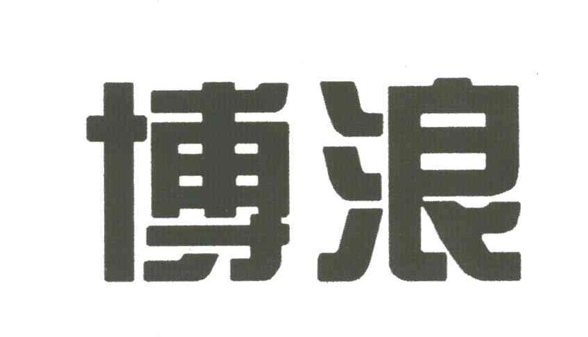 博浪