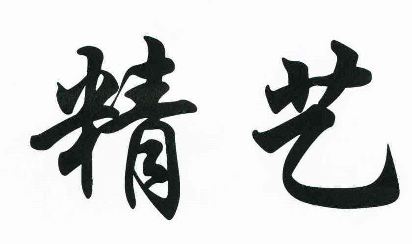 精艺