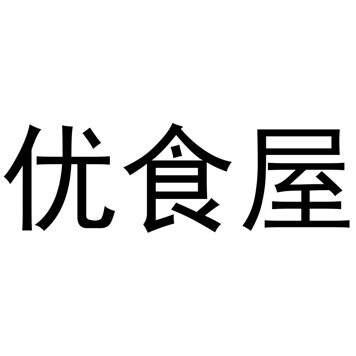 优食屋