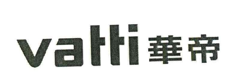 华帝;VATTI