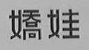 娇娃