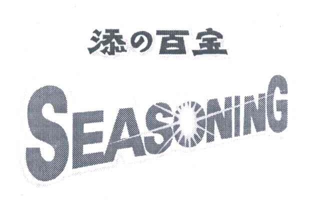 添 百金;SEASONING