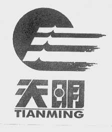 天明