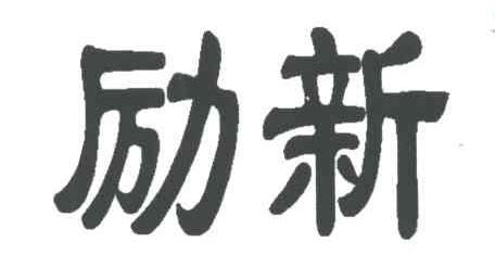 励新