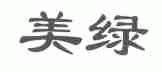 美禄