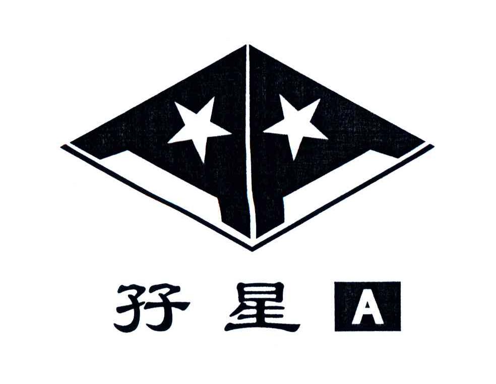 孖星