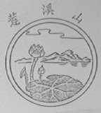 莲溪山
