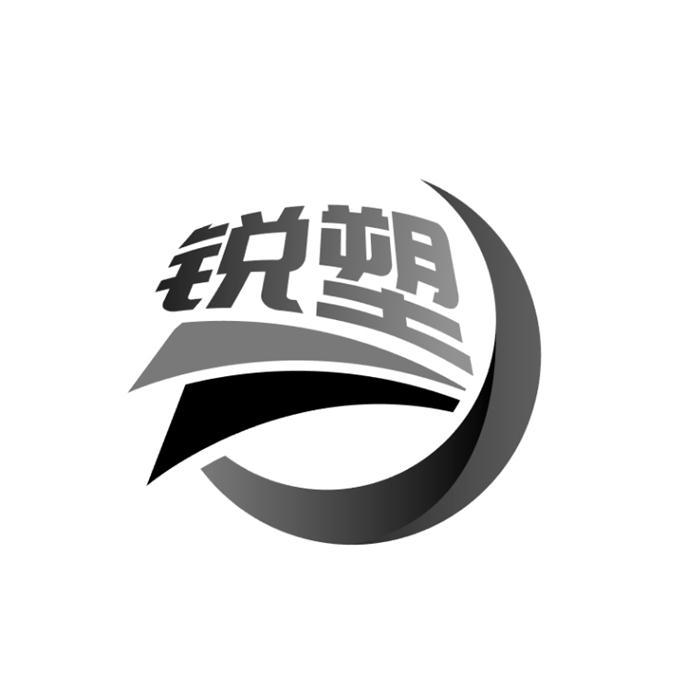 锐塑