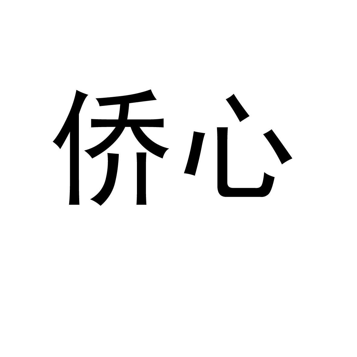 侨心