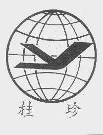 桂珍