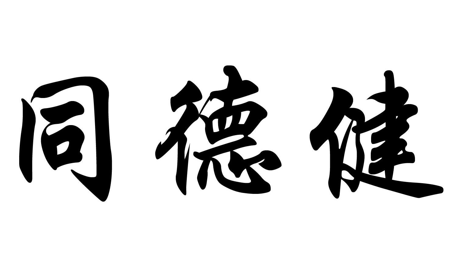 同德健