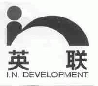 英联