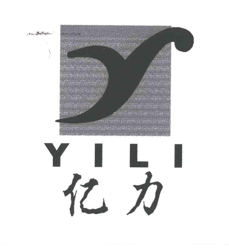 亿力;YI LI及图形