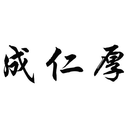 成仁厚