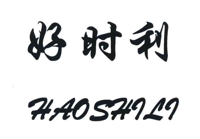 好时利