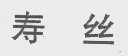 寿丝
