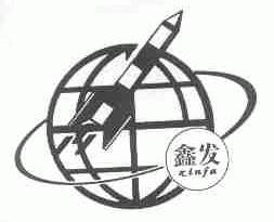 鑫发