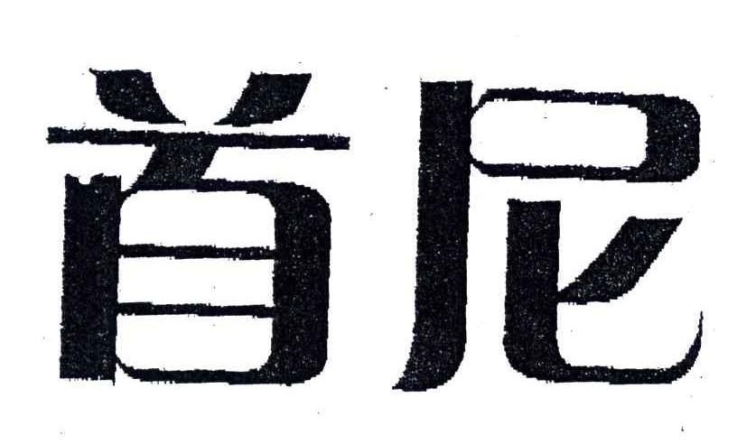 首尼
