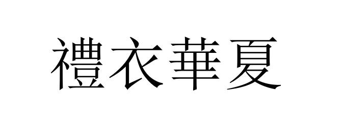 礼衣华夏