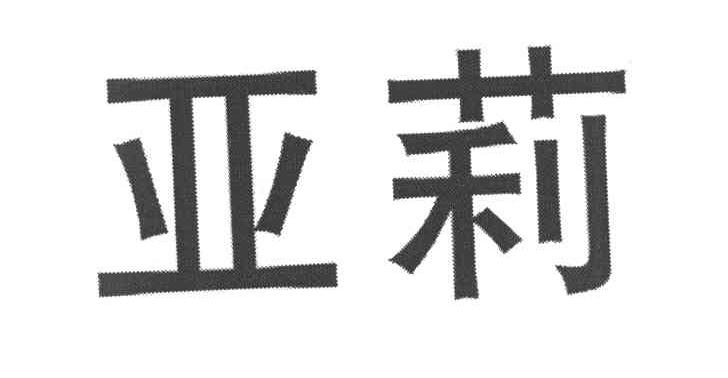 亚莉