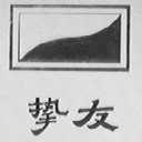 挚友