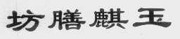 玉麒膳坊