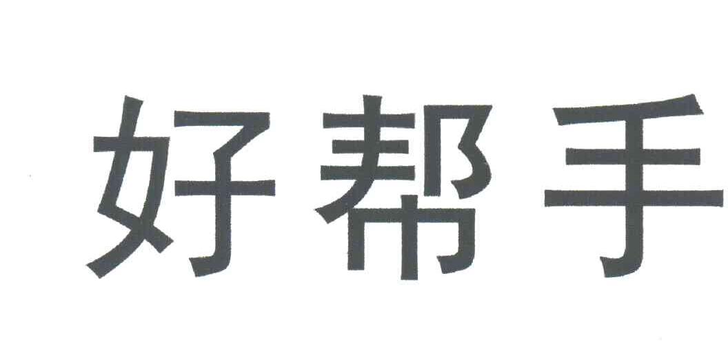 好帮手