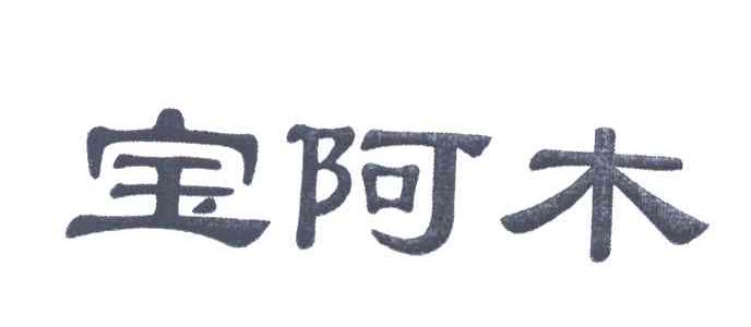 宝阿木