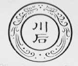川后