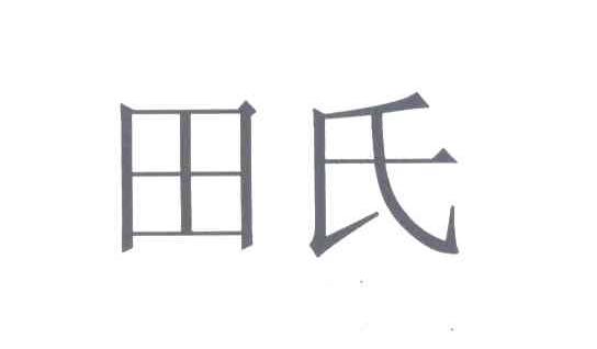 田氏