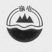 渝电