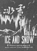 冰雪