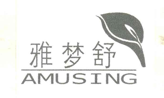 雅梦舒;AMUSING
