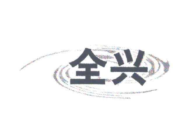 全兴