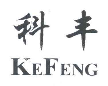 科丰